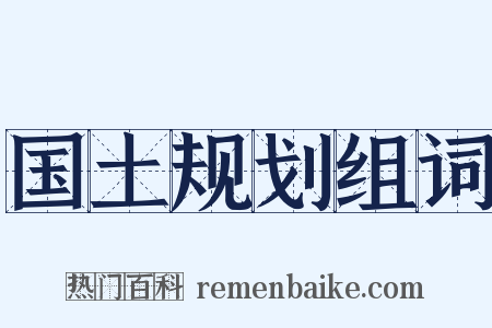 国土规划组词是什么意思的图片